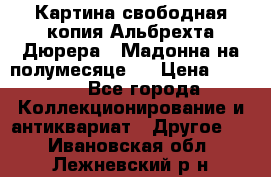 Картина свободная копия Альбрехта Дюрера  “Мадонна на полумесяце“. › Цена ­ 5 000 - Все города Коллекционирование и антиквариат » Другое   . Ивановская обл.,Лежневский р-н